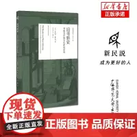 新民说·阅读史译丛 旧书新史:书籍与印刷文化研究定向 莱斯莉·豪萨姆/著 王兴亮/译 文化史 历史学 广西师范大学出版社