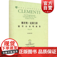 穆齐奥克莱门蒂钢琴小奏鸣曲集OP. 36 上海音乐出版社李名强著音乐艺术