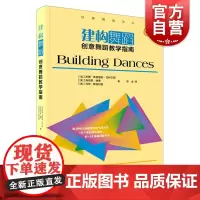 建构舞蹈:创意舞蹈教学指南 上海音乐出版社