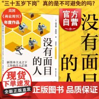没有面目的人 新资本主义之下工作的个人后果理查德桑内特著上海译文出版社美国商业周刊年度作品译文坐标007