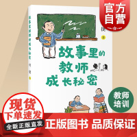 故事里的教师成长秘密 特级教师何捷著真实成长经历教师职业发展团队协作自我管理提升能力上海教育出版社