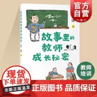 故事里的教师成长秘密 特级教师何捷著真实成长经历教师职业发展团队协作自我管理提升能力上海教育出版社