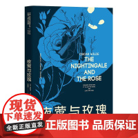 夜莺与玫瑰 谈瀛洲 译 外国文学 小说 世界名著 王尔德 小王子 果麦文化