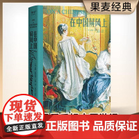 在中国屏风上 毛姆 中国游记 全译无删减 58篇小文章 百年前外国人眼中的中国风情 游记 散文 果麦文化