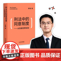 刑法中的同意制度 从性侵犯罪谈起 罗翔 著 法律 性同意 法治之光 女权主义 果麦文化