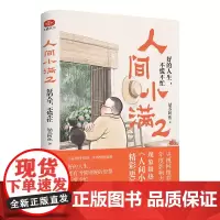 人间小满2 好的人生 不慌不忙 央视网作者影响力 姑苏阿焦书籍最抚人心的烟火气治愈心灵的小欢喜正版书排行榜