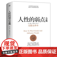 人性的弱点全集(完整全译本)卡耐基著优点墨菲定律心灵鸡汤中文励志马云成功学羊皮卷说话技巧性格心理学经商书籍