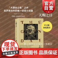 天赐之日 高罗佩 “大唐狄公案”之外侦探小说题 上海译文出版社