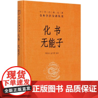 化书无能子中华书局正版三全本完整版无删减全集原著原文译文注释中国道教思想史道家典籍文化书籍中华经典名著全本全注全译