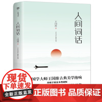 附赠白香词谱]人间词话 王国维正版 珍藏本 古代文化国学经典中国古诗词大全集 鉴赏辞典宋词元曲人间词话诗经书籍书