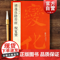 褚遂良阴符经倪宽赞 中国碑帖名品48大红袍系列正版书法史书法艺术法帖上海书画出版社字帖