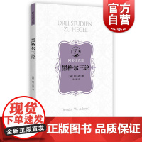 黑格尔三论(阿多诺选集)