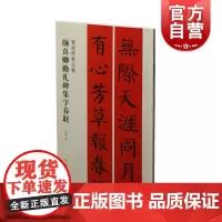 颜真卿勤礼碑集字春联 春联挥毫必备上海书画出版社书法篆刻字帖书籍正版图书籍