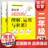 正版 新标准词语的理解运用与积累 全2册上下册/2年级第一学期 与纺编本新教材配套使用 部编语文新教材配套 上海教育