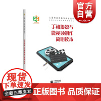 手机摄影与微视频制作简明读本 上海教育出版社