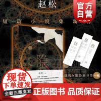 隐 赵松 另著/抚顺故事集/积木书 单向街书店文学奖得主 文学小说 短篇小说集 历史小说 新小说派 中国文学 左传素材