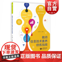 教师信息技术素养修炼指南 张韫 上海教师教育丛书 知会书系 教师信息技术素养修炼指南 互联网 教师用书参考资料 上海教