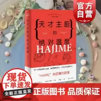天才主厨的绝对温度HAJIME法餐厅米田肇的故事 石川拓治著米其林三星主厨成长故事美食料理烹饪书籍读物上海文艺
