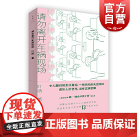 请勿离开车祸现场 叶扬 另著/胖子 短篇小说 中国当代小说 小说集 生活真相 真实案例 成年人的世界 上海人民出版社
