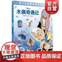 木偶奇遇记(迪士尼益智游戏宝贝成长书) 情绪管理系列 2-7岁幼儿童早教启蒙图书籍 上海辞书出版社