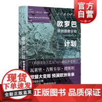 欧罗巴计划 欧盟大变局瓦莱里吉斯卡德斯坦著作石露译本政治理论欧洲经济上海译文出版社世纪出版国际地缘政治