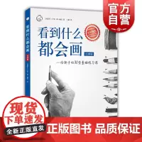 看到什么都会画经典版 给新手的30堂素描练习课 西方经典美术技法译丛 卢帝德瑞拉 素描入门 素描练习技巧 上海人民美术出