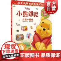 迪士尼益智游戏宝贝成长书 大家一起玩(迪士尼益智游戏宝贝成长书) 2-7岁幼儿童早教启蒙图书籍 上海辞书出版社