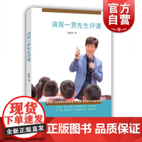 请周一贯先生评课 何夏寿 教材教学 名师课例 教师参考工具书 备课 老师参考资料 小学语文教育 名家点评 上海教育出版社
