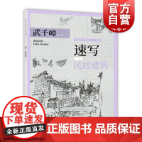 速写民居建筑 武千嶂 零起点美术技法入门系列 速写基础知识 速写技法教程 风景速写 美术高考生参考 上海人民美术出版社