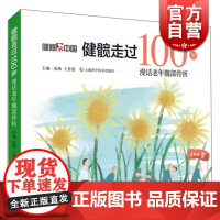 健髋走过100岁 漫话老年髋部骨折 上海科学技术出版社