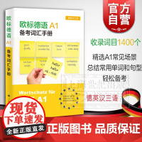欧标德语A1备考词汇手册 含新版欧标德语A1证书考试词汇 德语考级 德英汉三语 德语教材 外语工具书 德语书 上海译文出