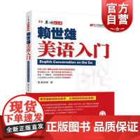 新版赖世雄美语入门书美语从头学系列赖氏经典教材小学初高中大学生英语初学者自学教材新概念英语教材英语学习自学教材入门书籍