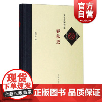 春秋史 童书业著 中国历史 历史学 西周史略 上海人民出版社
