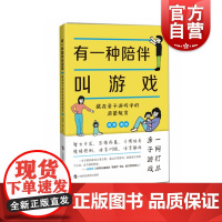 有一种陪伴叫游戏--藏在亲子游戏中的启蒙教育 西西 著 上海科技教育出版社 育儿书籍 早教 儿童