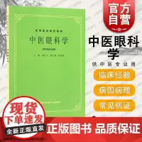 中医眼科学 廖品正 第5五版 供中医专业用 中医考研参考用书 老版教材 高等医药院校试用教材 上海科学技术出版社