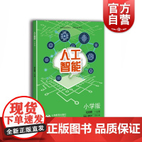 人工智能 小学版 缪宏才著 中小学专题教育课程教材 培育数字化素养 教学探索 上海教育出版社