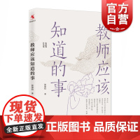教师应该知道的事 张丽钧献给教师的心灵成长之书 教师培训参考资料 上海教育出版社