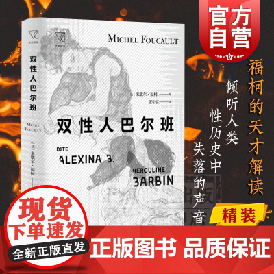 双性人巴尔班 米歇尔福柯 被改编为电影/话剧的双性人回忆录 人类性历史 思想剧场 精装 上海人民出版社