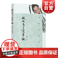 戏文当了实事做 昆曲艺术感悟 昆曲传承 昆区赏析 文化遗产 昆曲文化 昆曲历史 戏曲爱好者阅读书籍 陈益著 上海书店出版