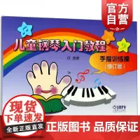 儿童钢琴入门教程(手指训练操 修订版) 任音著 幼儿钢琴教学基础入门 钢琴指法练习 上海音乐出版社