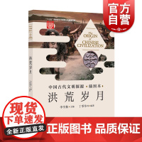 中国古代文明探源(插图本)洪荒岁月 李学勤 著 中国通史社科 史前文明 先秦史 夏商周断代工程 上海科学技术文献出版社