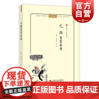 元曲鉴赏辞典 第二版 名家鉴赏 注音彩色版 名家鉴赏 无障碍阅读 中华诗文鉴赏丛书 古代文学 上海科学技术文献出版社