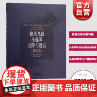 格里戈良小提琴音阶与琵音.修订版 小提琴学习练习曲考级乐谱书籍 小提琴初学入门基础教材管弦乐音乐图书籍上海音乐