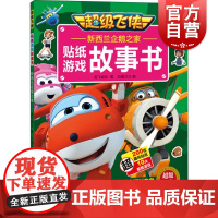 新西兰企鹅之家(超级飞侠贴纸游戏故事书) 奥飞娱乐 著 幼儿早教/少儿英语/数学少儿 上海辞书出版社