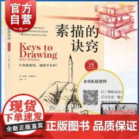素描的诀窍 25周年版 含新手自学绘画拓展资料 素描初学者参考 绘画诀窍 素描 上海人民美术出版社