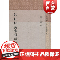 拜经楼藏书题跋记 [清]吴壽旸 撰 中国历代书目题跋丛书 史地文化 哲学社会科学 正版图书籍 上海古籍出版社 世纪出版