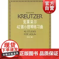 克莱采尔42首小提琴练习曲 郑石生编著 小提琴练习曲谱考级教程教材书 上海音乐出版社