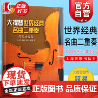 大提琴世界经典名曲二重奏 简易改编版大提琴初学零基础入门基础练习指导教程上海音乐出版社德国朔特原版引进正版图书籍