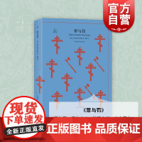 罪与罚 译文40系列全译本原著正版图书籍中学生课外读物 小说经典文学 世界经典名著 (俄陀思妥耶夫斯基 上海译文出版社