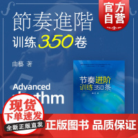 节奏进阶训练350条 曲艺 上海音乐学院教师优秀成果展示平台及优秀教师激励计划 上海音乐出版社